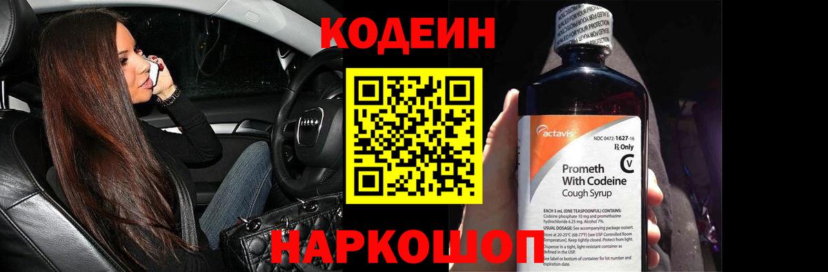 Codein напиток Lean (лин) Новокузнецк